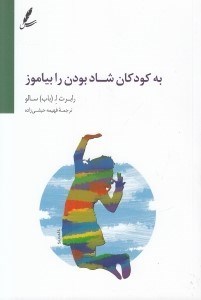 تصویر  به كودكان شاد بودن را بياموز