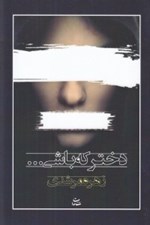 تصویر  دختر كه باشي...