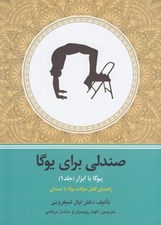 تصویر  صندلي براي يوگا / يوگا با ابزار 1 (راهنماي كامل حركات يوگا آيينگار با صندلي)