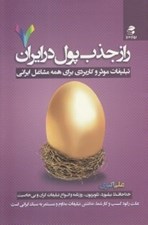 تصویر  راز جذب پول در ايران 7 (تبليغات موثر و كاربردي براي همه مشاغل ايراني)