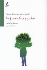 تصویر  صفر و يك مغز ما (چگونه مغز خود آموزش دهيم؟)