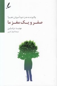 تصویر  صفر و يك مغز ما (چگونه مغز خود آموزش دهيم؟)