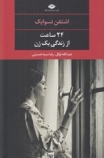تصویر  24 ساعت از زندگي يك زن