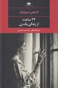 تصویر  24 ساعت از زندگي يك زن