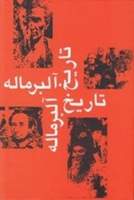 تصویر  تاريخ آلبرماله 1 (تاريخ ملل شرق و يونان)