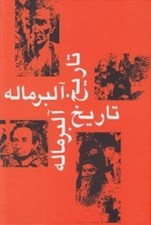 تصویر  تاريخ آلبرماله 3 (تاريخ قرون وسطي)