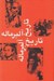 تصویر  تاريخ آلبرماله 3 (تاريخ قرون وسطي)