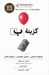 تصویر  گزينه ب (مواجهه با سختي بازيابي خويشتن و يافتن شادي)