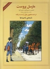 تصویر  نام هاي ناحيه ها/ در جستجوي زمان از دست رفته