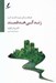 تصویر  زندگي هدفمند (اهداف زندگي خود را كشف كنيد)