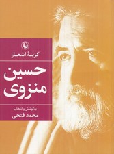 تصویر  گزينه اشعار حسين منزوي (جيبي)