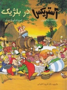 تصویر  آستريكس در بلژيك