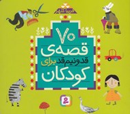 تصویر  70 قصه ي قد و نيم قد براي كودكان