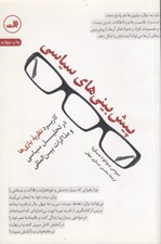 تصویر  پيش بيني هاي سياسي (كاربرد نظريه بازي ها در تحليل سياسي و مذاكرات بين المللي)