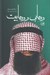 تصویر  وهابي و وهابيت