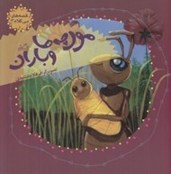 تصویر  مورچه ها و باران / قصه هاي بي كلام 3
