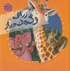 تصویر  زرافه و گردن دراز / قصه هاي بي كلام 4