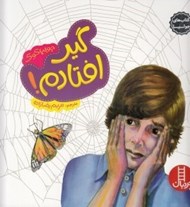 تصویر  گير افتادم / كتاب هاي جوليا