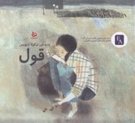 تصویر  قول (سلفون)