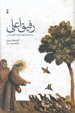 تصویر  رفيق اعلي (به همراه نيايش هاي فرانچسكوي قديس)