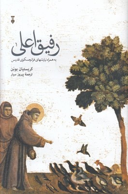 تصویر  رفيق اعلي (به همراه نيايش هاي فرانچسكوي قديس)