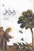 تصویر  رفيق اعلي (به همراه نيايش هاي فرانچسكوي قديس)