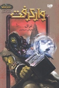 تصویر  ترال (گرگ و ميش سيمايان) / واركرفت