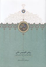 تصویر  رياض الفردوس خاني