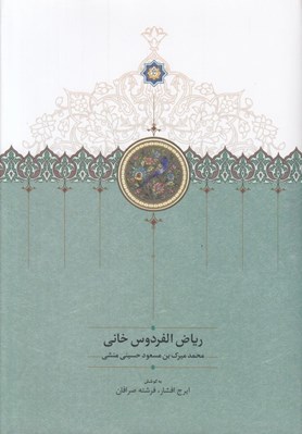 تصویر  رياض الفردوس خاني