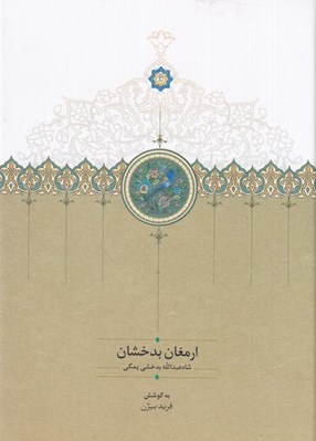 تصویر  ارمغان بدخشان
