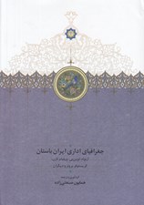 تصویر  جغرافياي اداري ايران باستان