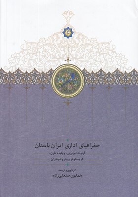 تصویر  جغرافياي اداري ايران باستان