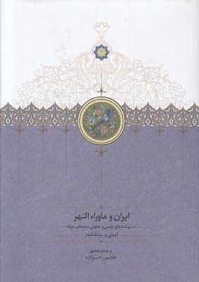 تصویر  ايران و ماوراء النهر (در نوشته هاي چيني و مغولي سده هاي ميانه)