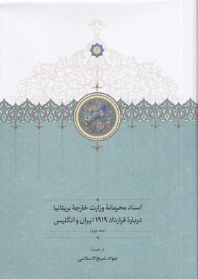 تصویر  اسناد محرمانه وزارت خارجه بريتانيا درباره قرارداد 1919 ايران و انگليس 2 (دوره 3 جلدي)