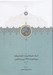 تصویر  اسناد محرمانه وزارت خارجه بريتانيا درباره قرارداد 1919 ايران و انگليس 2 (دوره 3 جلدي)