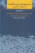 تصویر  بيست و پنج سال در ايران چه گذشت؟ 15 (از بازرگان تا خاتمي) / ادامه ي رياست جمهوري آيت الله سيدعلي خامنه اي و نخست وزيري ميرحسين موسوي