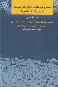 تصویر  بيست و پنج سال در ايران چه گذشت؟ 15 (از بازرگان تا خاتمي) / ادامه ي رياست جمهوري آيت الله سيدعلي خامنه اي و نخست وزيري ميرحسين موسوي