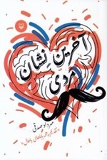 تصویر  آخرين نشان مردي