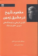 تصویر  مفهوم تاريخ در مشرق زمين (نگرش تاريخي در فرهنگ هاي ديرين خاور نزديك) / مردم شناسي و فولكلور 10