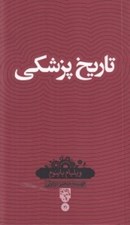 تصویر  تاريخ پزشكي / دانش نامه 31