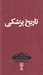 تصویر  تاريخ پزشكي / دانش نامه 31