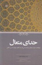تصویر  خداي متعال (مطالعاتي درباره ساختار و نشانه شناسي فلسفه كلام و جهان شناسي اسلامي)