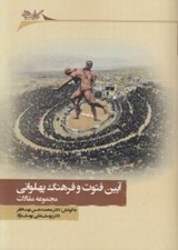 تصویر  آيين فتوت و فرهنگ پهلواني (مجموعه مقالات)