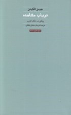 تصویر  در باب مشاهده (چگونه نگاه كنيم)