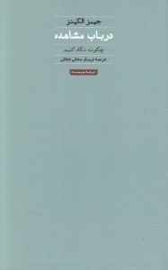 تصویر  در باب مشاهده (چگونه نگاه كنيم)