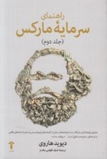 تصویر  راهنماي سرمايه ماركس 2