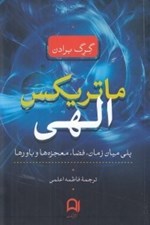 تصویر  ماتريكس الهي (پلي ميان زمان فضا معجزه ها و باورها)