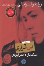 تصویر  بي قراري (ملك ناز دختر ايزدي)