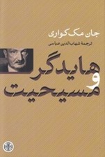 تصویر  هايدگر و مسيحيت