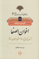 تصویر  اخوان الصفا / سازندگان جهان ايراني اسلامي 8